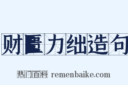 财匮力绌造句是什么意思的图片